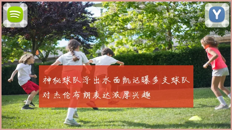 神秘球队浮出水面凯记曝多支球队对杰伦布朗表达浓厚兴趣