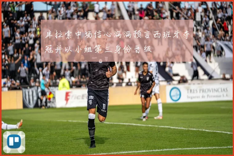 库拉索中场信心满满预言西班牙夺冠并以小组第三身份晋级