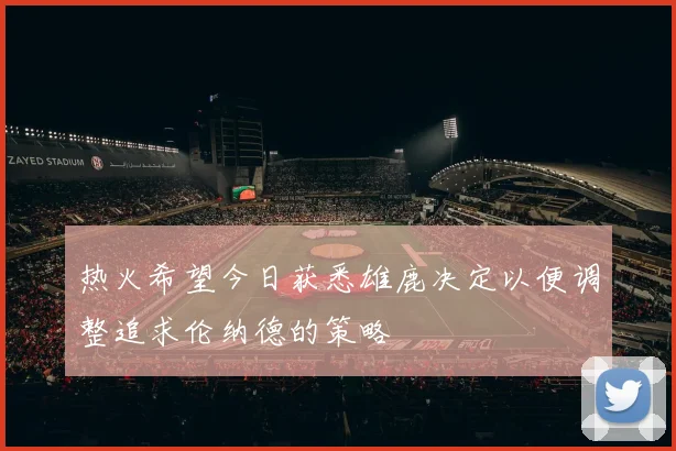 热火希望今日获悉雄鹿决定以便调整追求伦纳德的策略