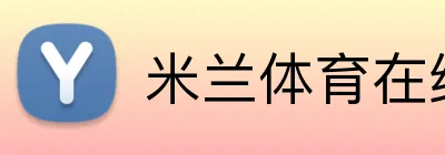米兰体育在线登录官网 logo